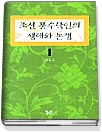 조선풍수학인의 생애와 논쟁