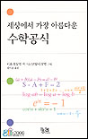 (세상에서 가장 아름다운)수학공식 표지 이미지