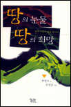 땅의 눈물 땅의 희망 표지 이미지