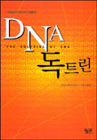 DNA 독트린: 이데올로기로서의 생물학 R.C. 르원틴 지음 김동광 옮김