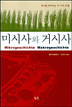 미시사와 거시사 : 역사를 바라보는 두가지 관점