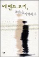 메멘토 모리, 죽음을 <span>기</span>억하라 : 한국인의 죽음론