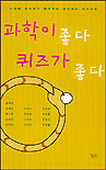 과학이 좋다 퀴즈가 좋다 표지이미지