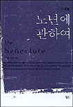 노년에 관하여 표지 이미지