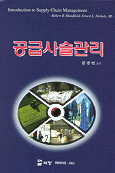 공급사슬관리