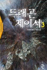 드래곤 체이서. 1-11