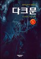 다크문=윤현승 판타지 장편소설.Dark moon