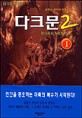 다크문2=윤현승 판타지 장편소설.Dark moon 2