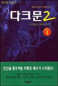 다크문2=윤현승 판타지 장편소설.Dark moon 2