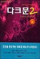 다크문2=윤현승 판타지 장편소설.Dark moon 2