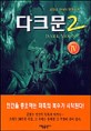 다크문2=윤현승 판타지 장편소설.Dark moon 2