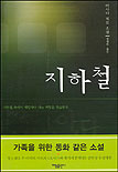 지하철 : 아사다 지로 장편소설 표지 이미지