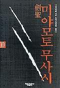 (劍聖) 미야모토 무사시 : 사사자와 사호 소설 / 10 표지이미지