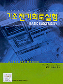 기초전기회로실험 = Basic Electricity
