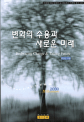 변화의 수용과 새로운 미래 표지 이미지