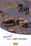 (갯벌탐사지침서)갯벌 표지 이미지