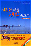 시원한 여행 갯벌 속으로. 1 - 3