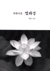 (아름다운)법화경