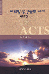 다락방 성경공부 교재 : 사도행전 2