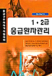 응급환자관리 1·2급