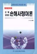 손해보험의 <span class="sponge-point-color">손해사정이론</span> : 손해사정인 2차시험대비