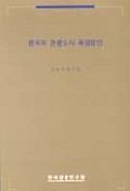 한국의 관광도시 육성방안 표지 이미지