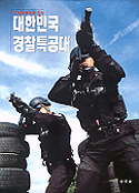 대한민국 경찰특공대