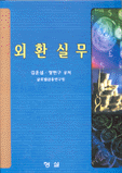 외환실무 표지 이미지