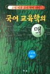 국어 교육학의 맥