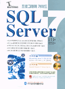 (프로그래머 가이드)SQL Server 7