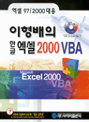 (이형배의) 한글 엑셀 2000 VBA = (Microsoft) Excel 2000 VBA