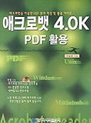 애크로뱃 4.0K PDF 활용