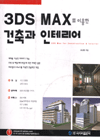 3DS MAX를 이용한  건축과 인테리어 표지 이미지
