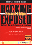 (네트워크 시스템 관리자를 위한)해킹과 보안
