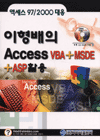 (이형배의) Access VBA+MSDE+ASP 활용 : 액세스 97/2000 대응