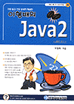 (이형배의)Java2 표지 이미지