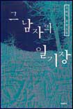 그 남자의 일기장