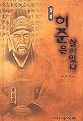 (실록) 허준은 살아있다