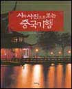 (시와 사진으로 보는)중국기행