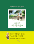 그때 우리 무슨 꿈을 꾸었을까 표지 이미지