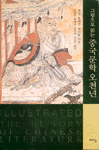 그림으로 읽는 중국문학 오천년 표지 이미지