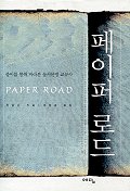페이퍼 로드 = Paper Road / 진순신 지음 ; 조형균 옮김