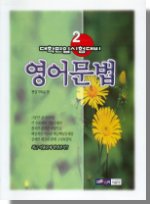 (대학편입학시험대비) <span class="sponge-point-color">영어문법</span>