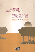 고전문학과 표현교육론
