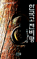 한국고전비평Ⅰ 표지 이미지