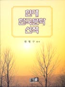 현대 <span class="sponge-point-color">한국문학</span> 산책