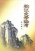松江文學論考