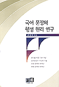 국어 문장의 형성 원리 연구