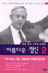 아름다운 정신 : 천재, 광기, 그리고 노벨상. 1-2