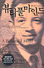 뷰티풀 마인드 : 천재, 광기, 그리고 노벨상